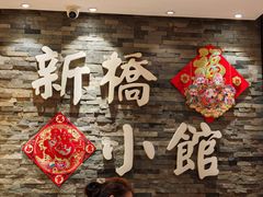 -新侨小馆(东直门北小街店)