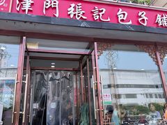 -津门张记包子铺(华昌道店)