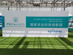 -中国农科院国家农业科技展示园