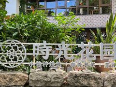 -时光花园(白鹭洲店)