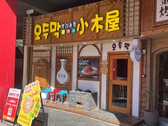 -恩你小木屋·韩式料理(假日广场店)