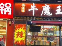 -饶品富牛魔王辣味烧菜馆(船山路总店)