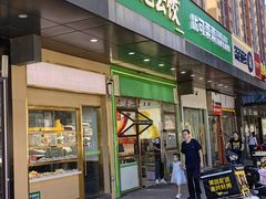 -袁记云饺(祥云小镇店)