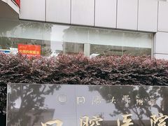 -同济大学附属口腔医院