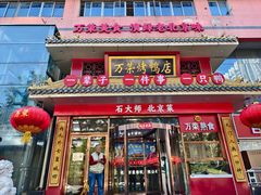 -万荣烤鸭店·北京菜(天坛店)