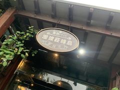 -漫渡庄绿岛花园•隐世庭园菜(滨湖店)