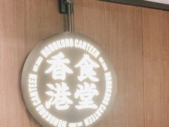 -留半山·香港食堂(啦啦宝都店)
