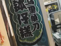 -元氏钵仔糕(北京路店)