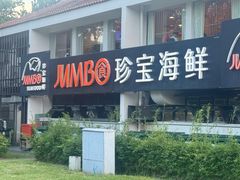 -珍宝海鲜(东海岸海鲜中心)
