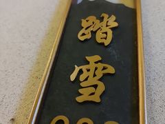 -王捌小院(红花坡店)