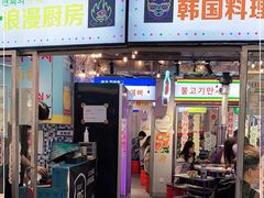 门面-玄希浪漫厨房·韩料烤肉(湖滨银泰in77店)