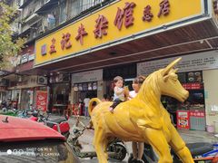 门面-江三王记牛杂馆(总店)