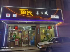 -苗氏卷子鸡(张掖金鸿大厦店)
