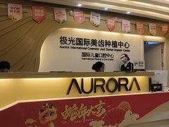 -极光口腔·矫正种植修复(锦江店)