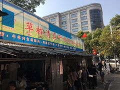 门面-草桥清真牛肉锅贴扁食店