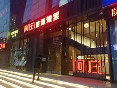 门面-阿庄新豫菜(航海东路店)