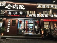 -老海陵·泰州菜(图书馆店)