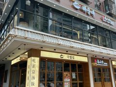 -海云台韩式汤饭·13年匠心韩料(南山店)