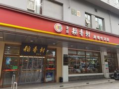 -北京稻香村(第二十八店)