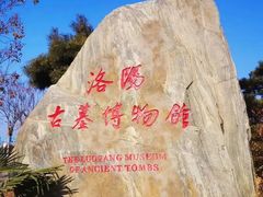 -洛阳古墓博物馆