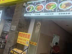-花市豌杂面(民生路店)