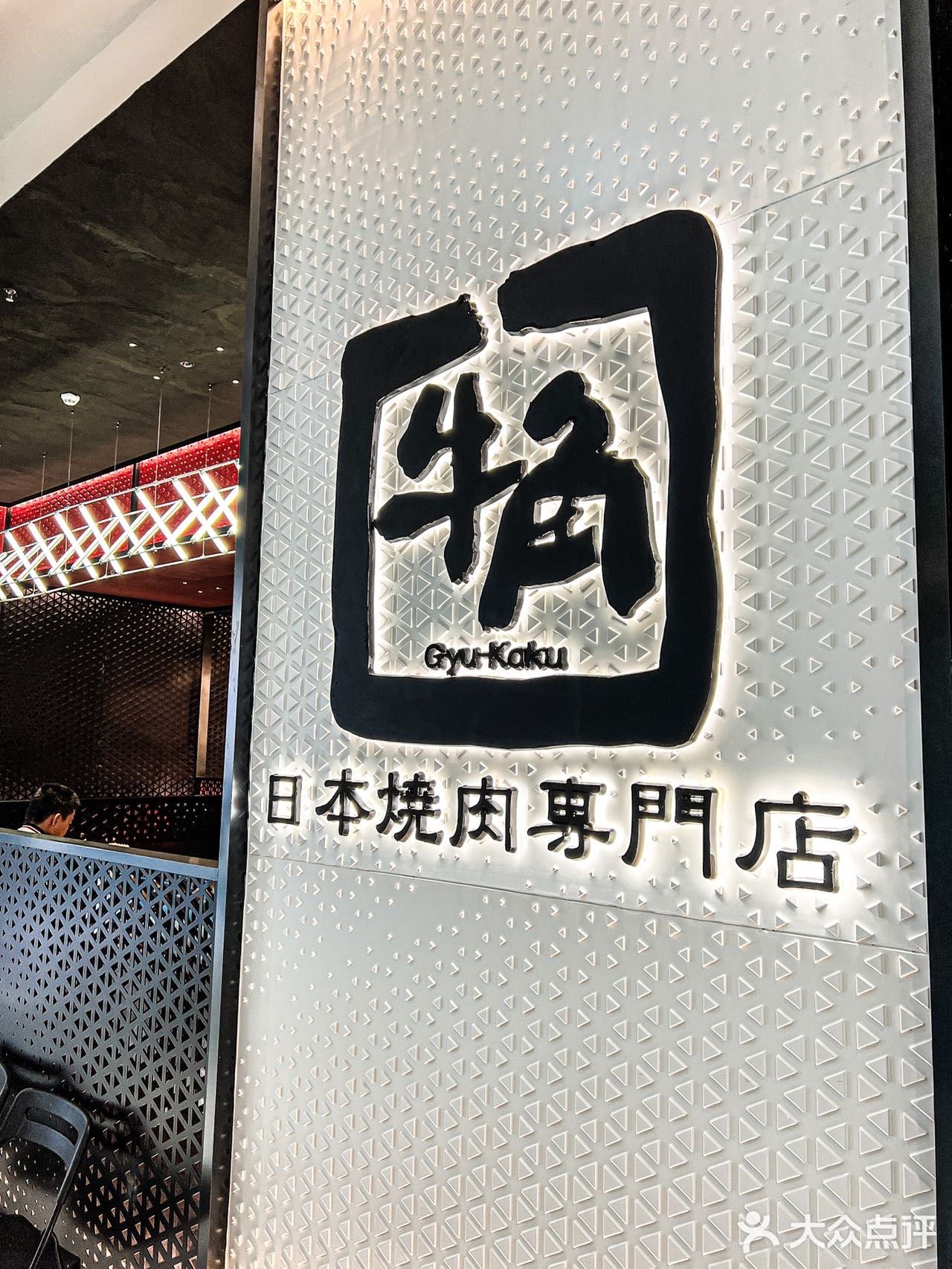 来合生汇，怎么能错过牛角日式烧肉呢~