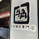 来合生汇，怎么能错过牛角日式烧肉呢~