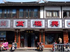 -万福兴(东中市店)