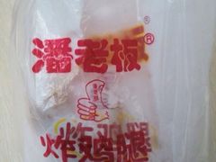 -潘老板炸鸡(君临紫金商业街店)