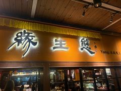 -缘生态云南菜·野生菌庭院餐厅(华侨城店)