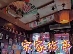 -宋家族亭多国籍料理(泰华城店)