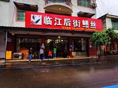 -临江后街鳝丝(临江店)