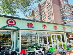 -桃子餐厅·天津菜(红星路直营店)