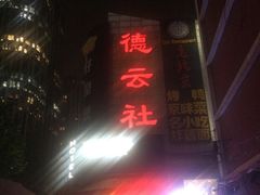 -德云社(三里屯店)