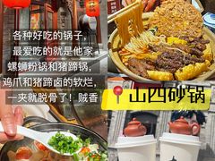-山四砂锅(太原钟楼街店)