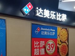 -达美乐比萨(凤凰东街店)