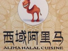 -西域阿里马新疆菜·清真(桂花路店)