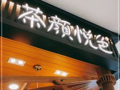 门面-茶颜悦色(雨花亭凯德二楼店)