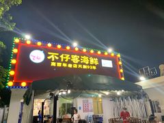 门面-琼大师东方烤乳猪(亚特兰蒂斯店)