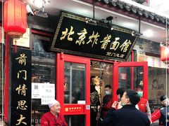 门面-北京炸酱面馆·烤鸭(前门总店)
