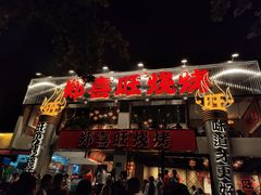 -郑喜旺烧烤(郑州总店)