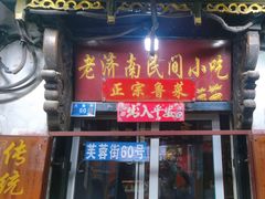 -老济南民间小吃·传统鲁菜(芙蓉街店)