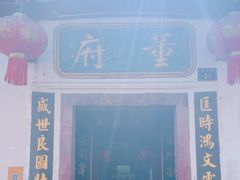 -董府·古宅餐厅