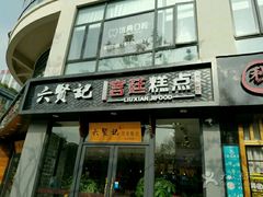 门面-六贤记(文三店)