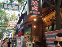 门面-文文烤肉(大皮院店)