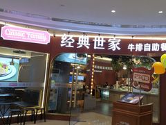 -经典世家牛排自助餐厅(百捷店)