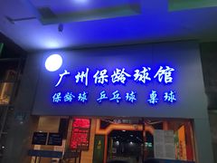 -广州保龄球馆