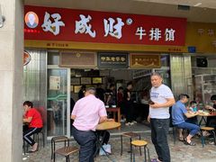 门面-好成财牛排馆(涂门街总店)