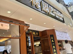 -小桃园·豆浆油条(复兴中路店)