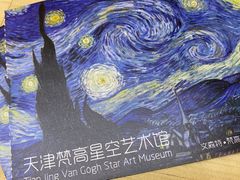 -天津梵高星空艺术馆(天河城旗舰店)